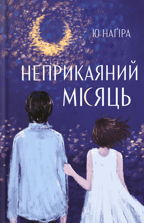 Неприкаяний місяць