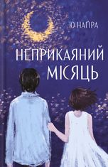 Неприкаяний місяць