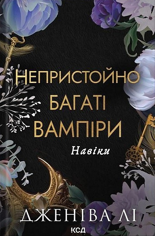Обкладинка Непристойно багаті вампіри. Навіки. Книга 4