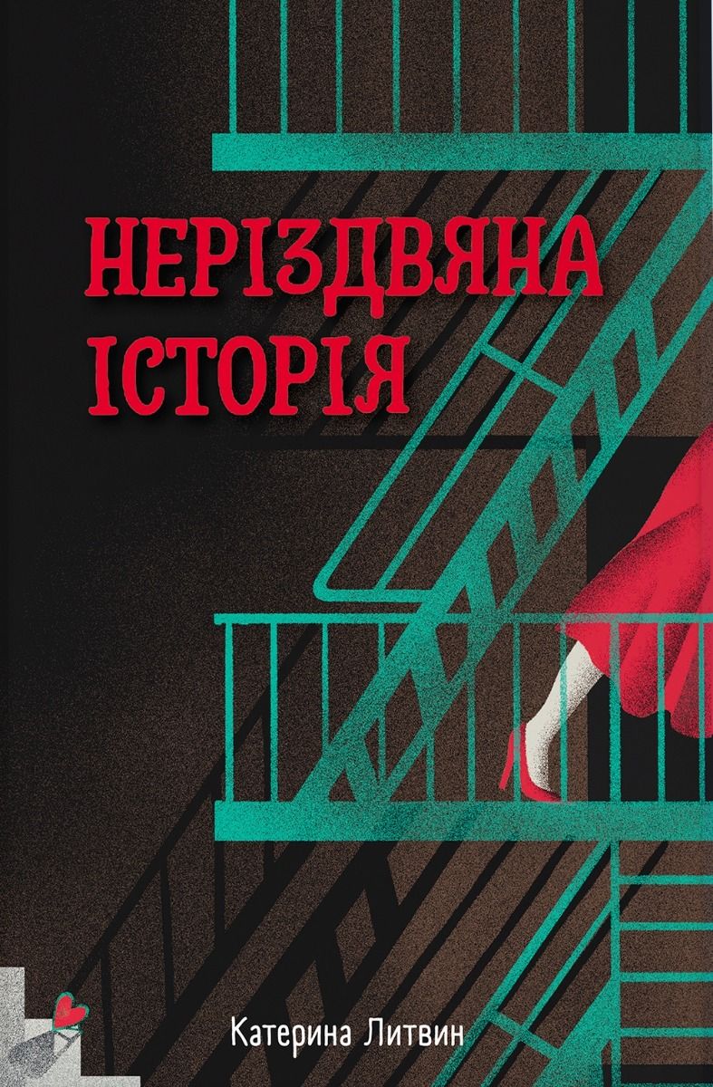 Неріздвяна історія