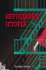 Неріздвяна історія