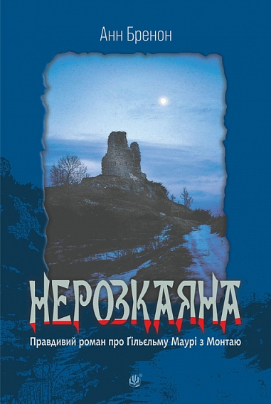 Обкладинка Нерозкаяна. Правдивий роман про Ґільєльму Маурі з Монтаю