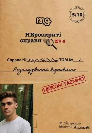 Настільна гра "НЕрозкриті справи №4"