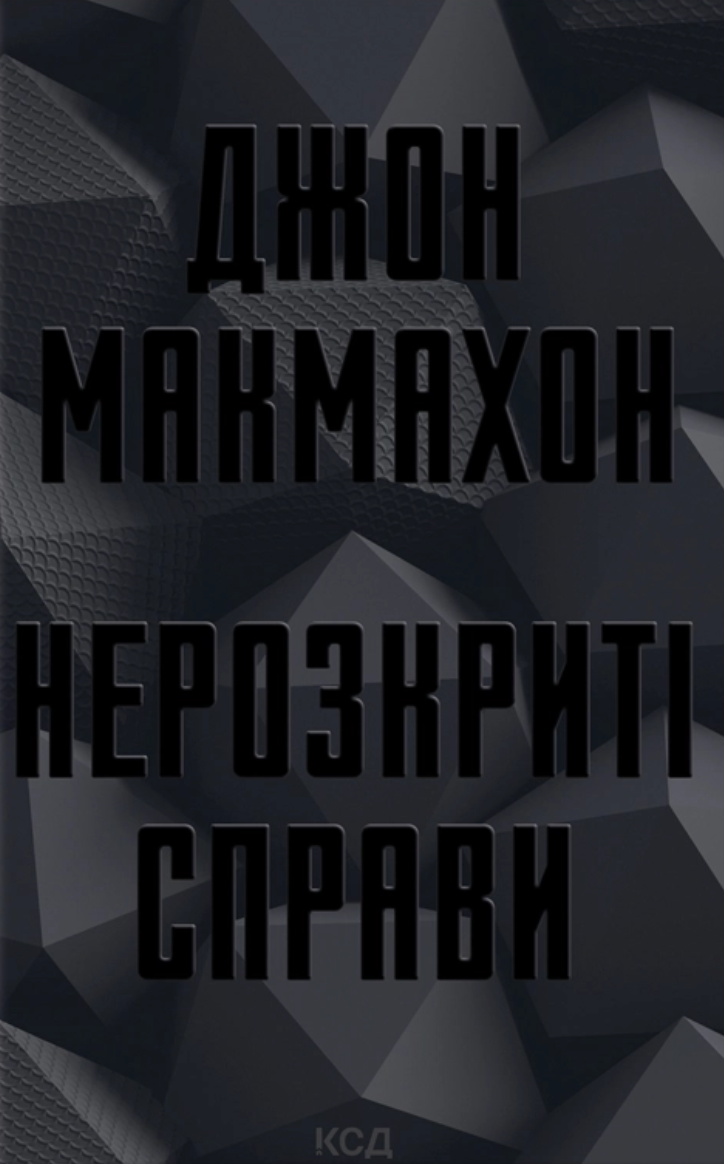 Обкладинка Нерозкриті справи