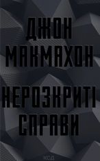 Нерозкриті справи