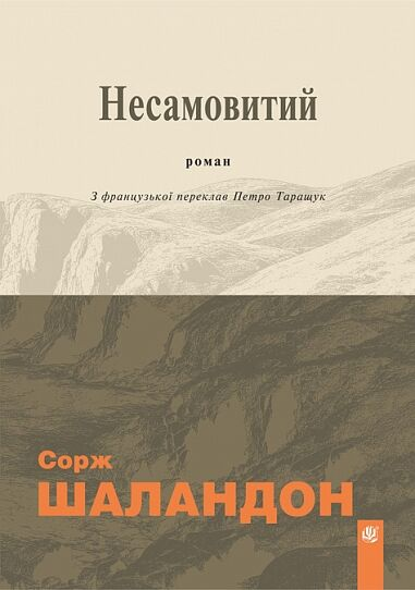 Обкладинка видання Несамовитий
