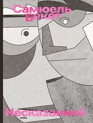 Несказанний. Книга 3 — Семюел Беккет, фото 4