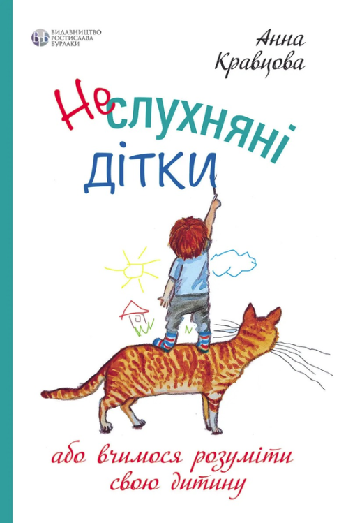 Неслухняні дітки