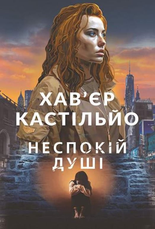 Обкладинка Неспокій душі. Книга 2