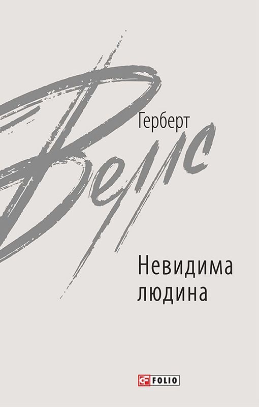 Обкладинка видання Невидима людина