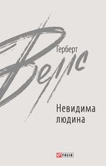 Невидима людина