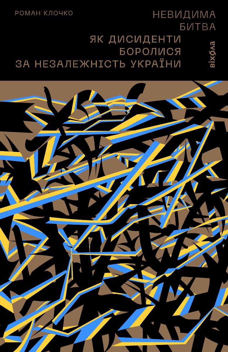 Обкладинка Невидима битва. Як дисиденти боролися за незалежність України