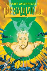 Невидимі. Книга 2