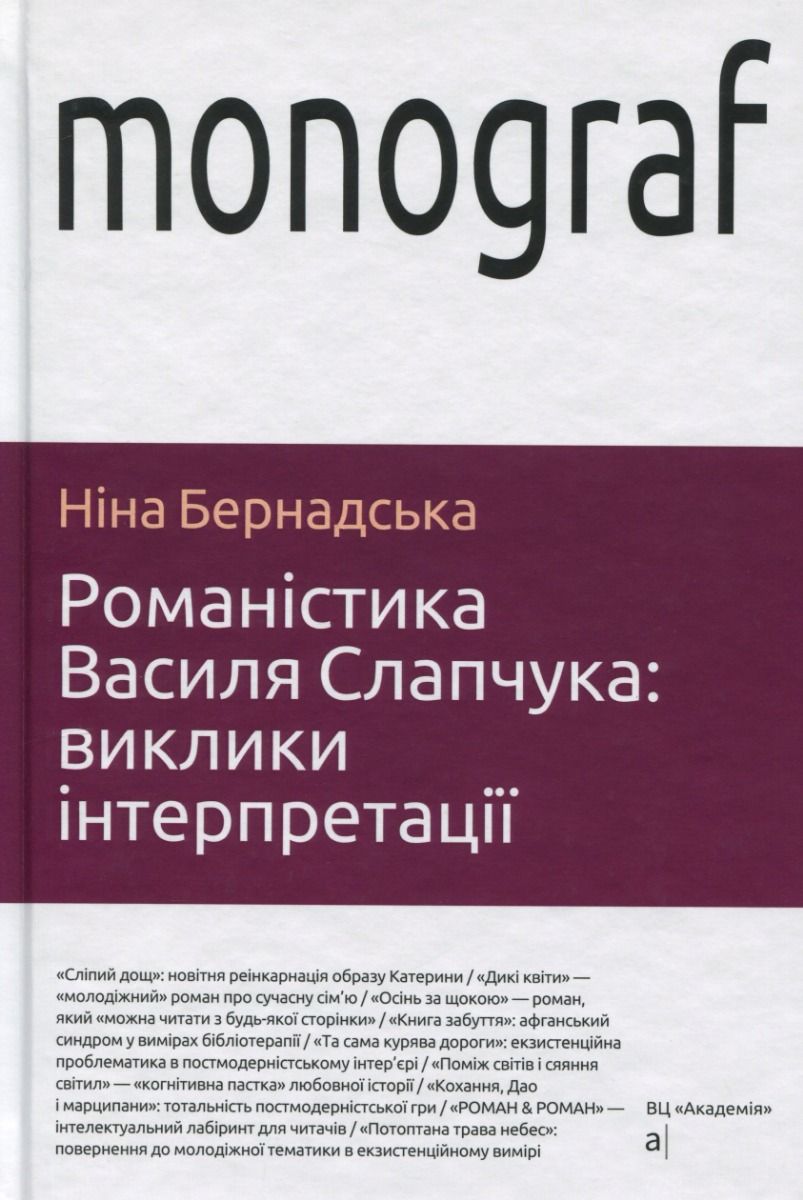 Книга Романістика Василя Слапчука. Виклики інтерпретації