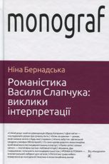 Романістика Василя Слапчука. Виклики інтерпретації