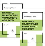 Практична енциклопедія фінансового менеджера. Книги 1 і 2