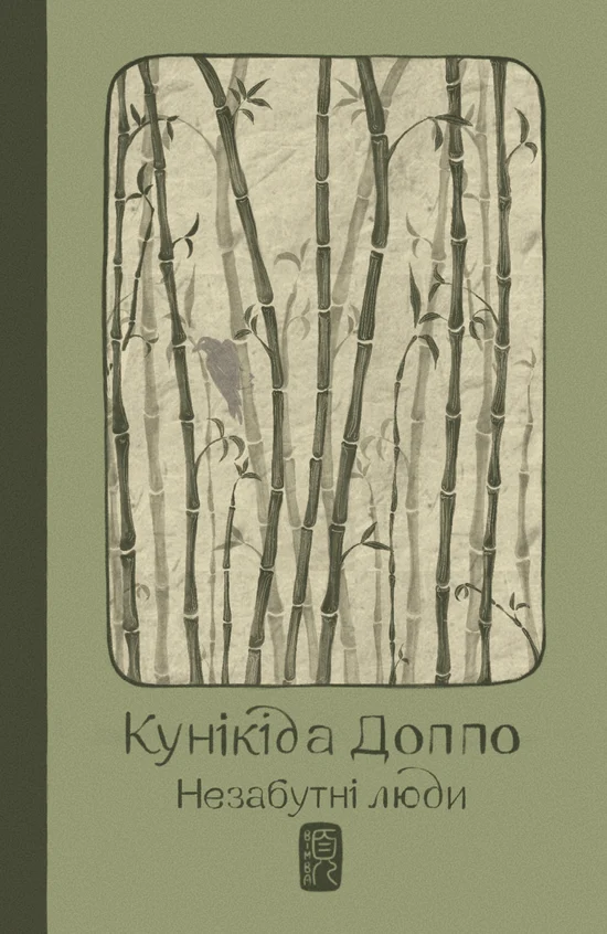 Обкладинка Незабутні люди