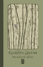 Незабутні люди