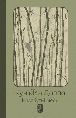 Незабутні люди