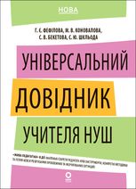 Універсальний довідник учителя НУШ