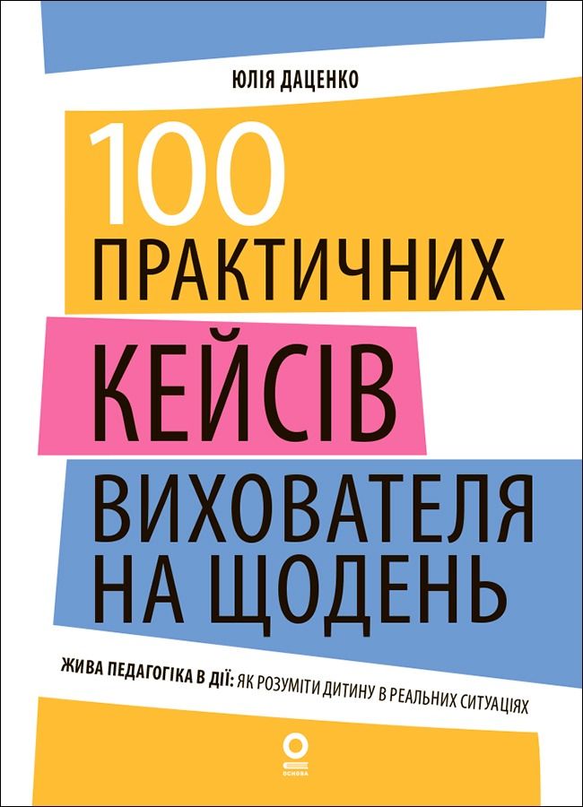 Обкладинка 100 практичних кейсів вихователя на щодень