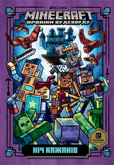 MINECRAFT. Хроніки Вудсворду. Ніч Кажанів. Книга 2