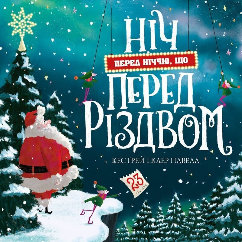 Обкладинка Ніч перед ніччю, що перед Різдвом