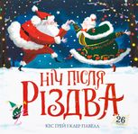 Ніч після Різдва