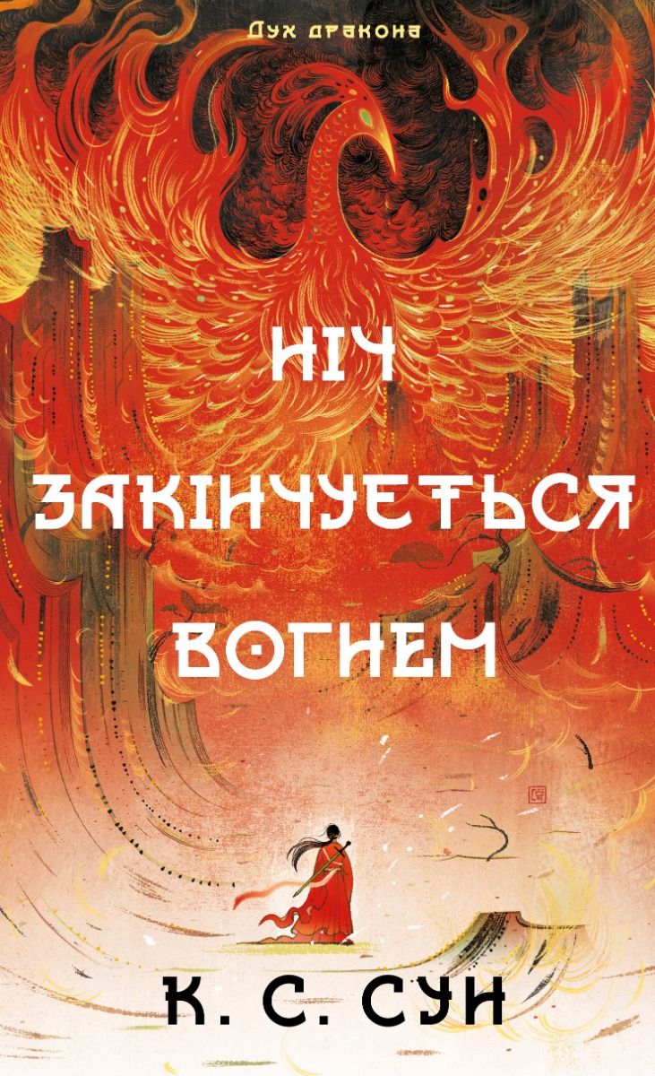 Дух дракона. Ніч закінчується вогнем. Книга 1