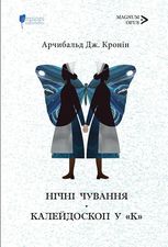 Нічні чування. Калейдоскоп у «К»