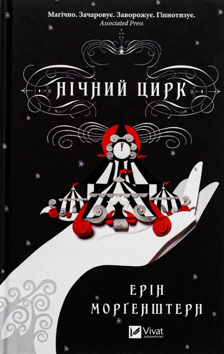 Обкладинка видання Нічний цирк