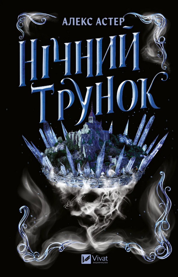 Обкладинка Нічний трунок