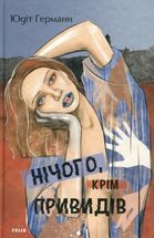 Нічого, крім привидів. Image №1