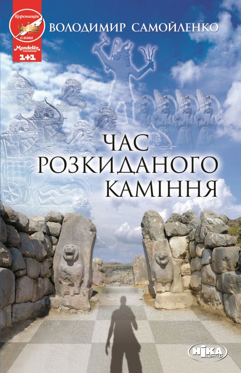 Обкладинка Час розкиданого каміння