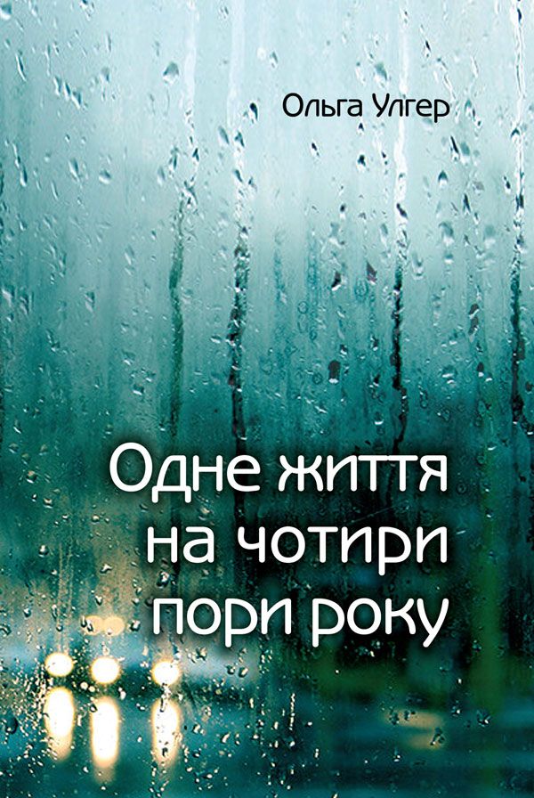 Обкладинка Одне життя на чотири пори року