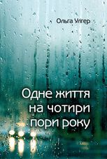 Одне життя на чотири пори року