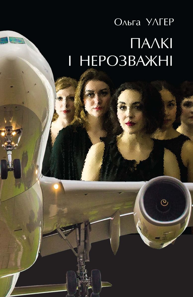 Обкладинка Палкі і нерозважні