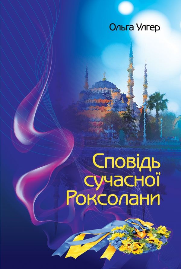 Обкладинка Сповідь сучасної Роксолани