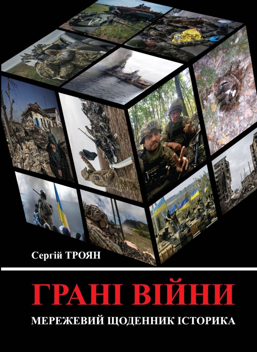 Обкладинка Грані війни: мережевий щоденник історика