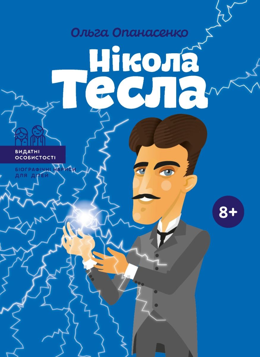 Нікола Тесла. 8+
