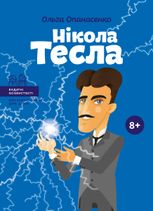 Нікола Тесла. 8+