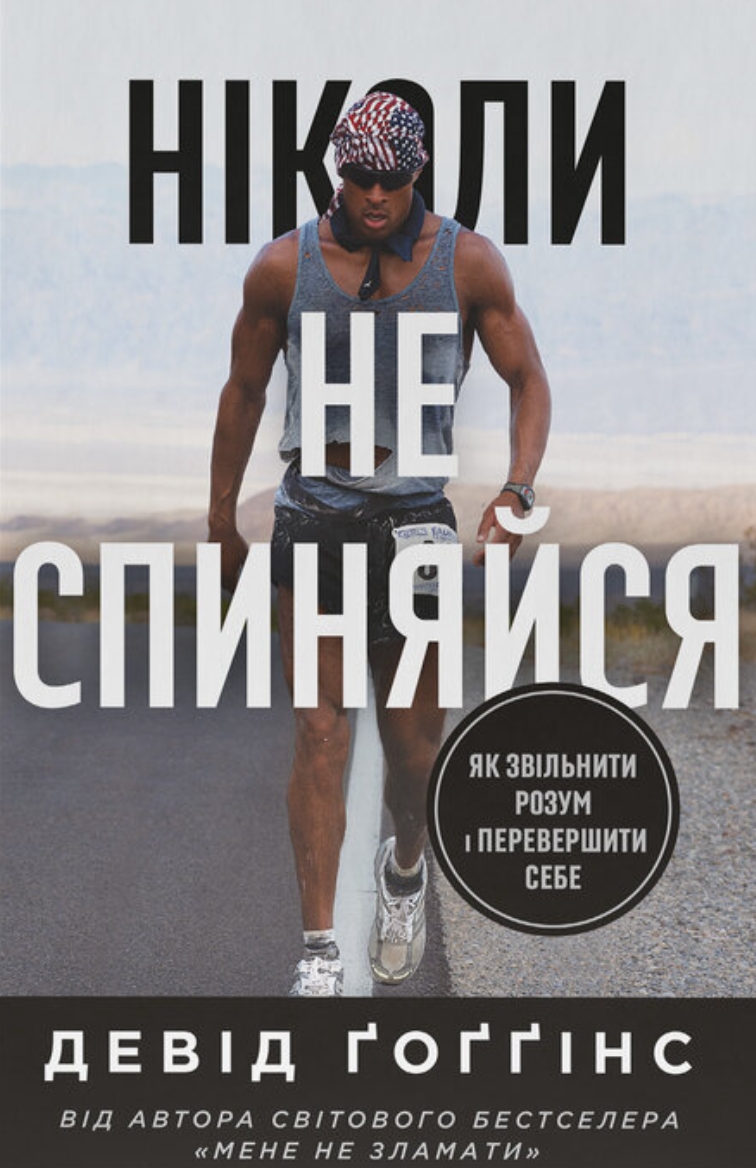 Обкладинка Ніколи не спиняйся. Як звільнити розум і перевершити самого себе
