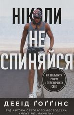 Ніколи не спиняйся. Як звільнити розум і перевершити самого себе