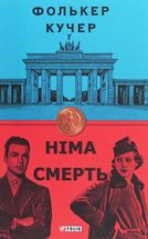 Німа смерть. Книга 2. Image №3