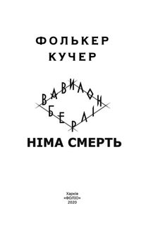 Німа смерть. Книга 2. Image №5