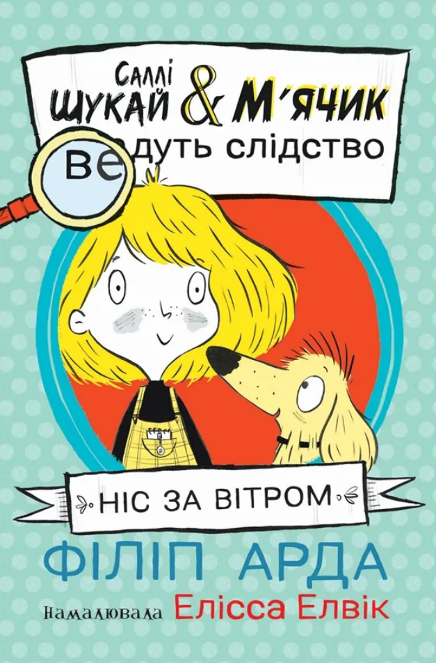 Саллі Шукай & М'ячик ведуть слідство. Ніс за вітром....