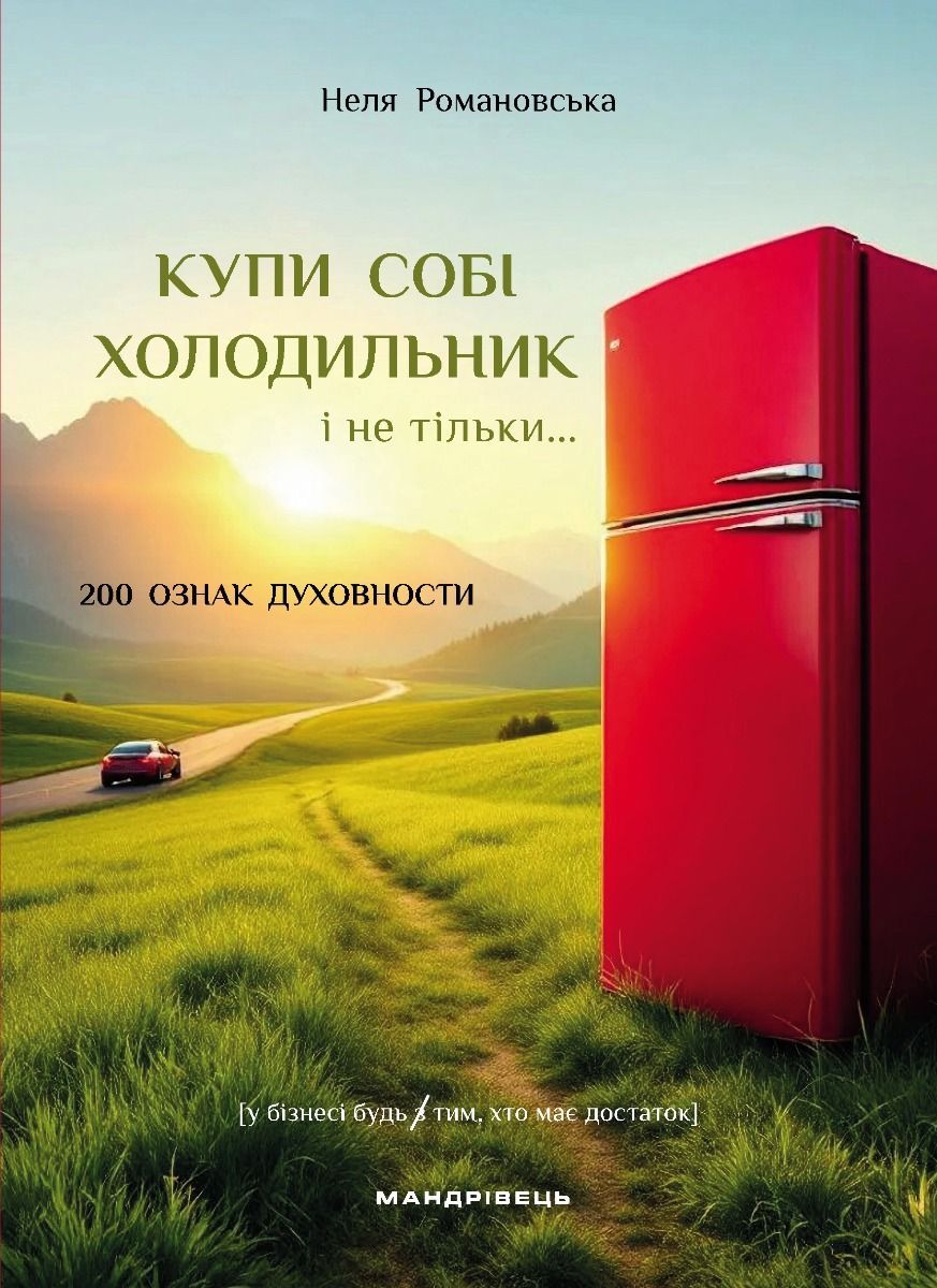 Книга Купи собі холодильник і не тільки..