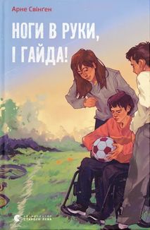 Ноги в руки, і гайда!. Зображення №1
