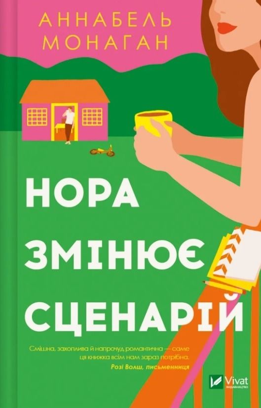 Обкладинка Нора змінює сценарій