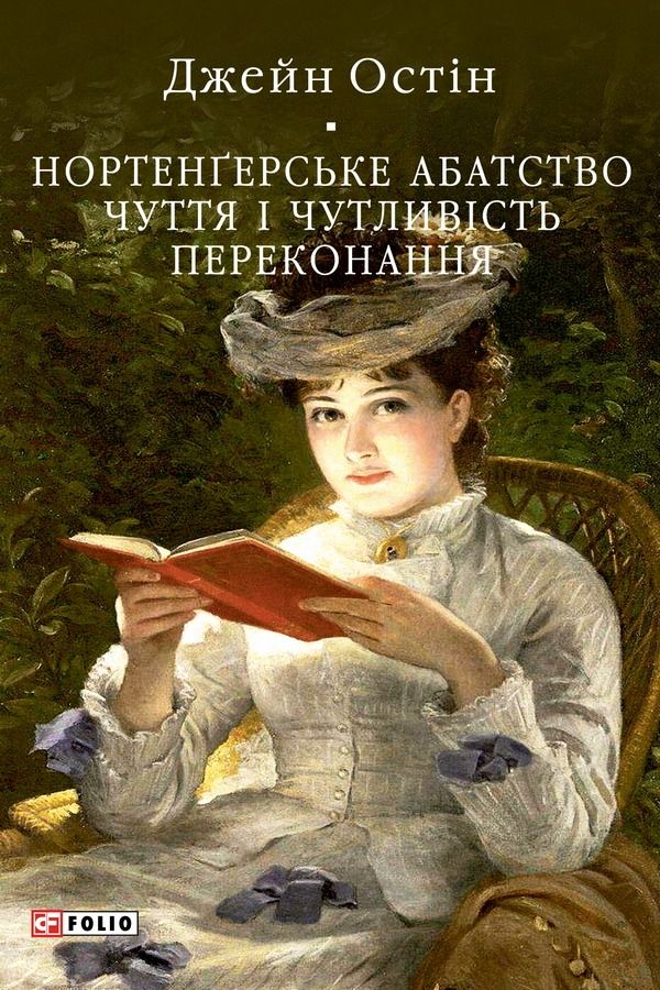 Обкладинка видання Нортенґерське абатство. Чуття і чутливість. Переконання